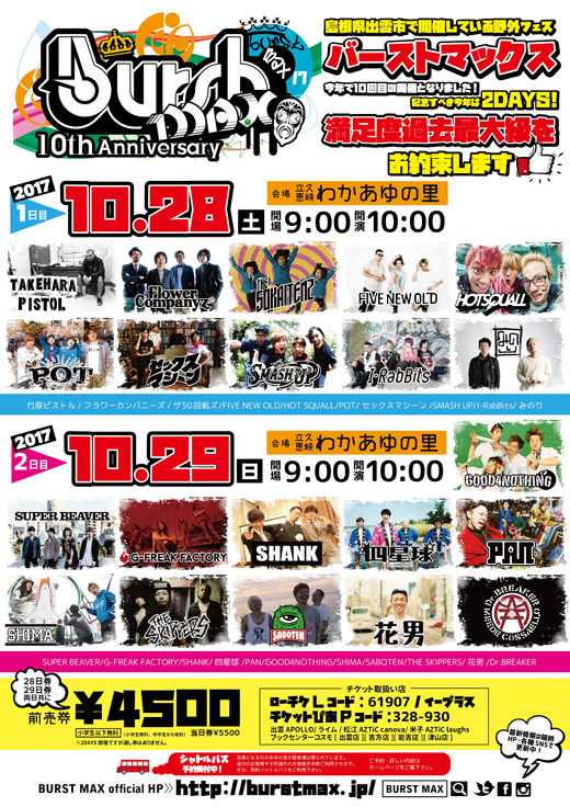 BURST MAX’17ポスター